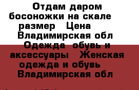 Отдам даром босоножки на скале, 38 размер › Цена ­ 10 - Владимирская обл. Одежда, обувь и аксессуары » Женская одежда и обувь   . Владимирская обл.